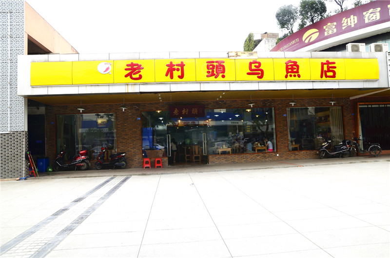 華陽(yáng)老村頭烏魚(yú)店圖片