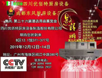 2019年廣州12月國(guó)際酒店廚房設(shè)備展即將開(kāi)展，期待在廣州再次相見(jiàn)
